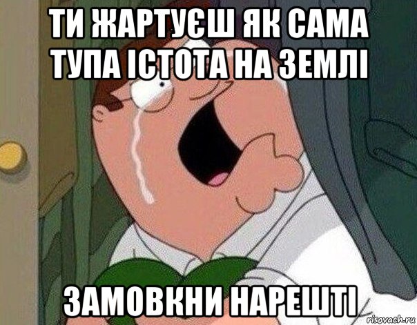 ти жартуєш як сама тупа істота на землі замовкни нарешті, Мем Гриффин плачет