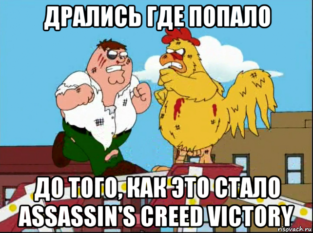 Откуда попало. Виктори Мем. Драка Мем Гриффины. Ночь длинных ножей Мем Гриффины. Куда попадают рукоблюдщики.