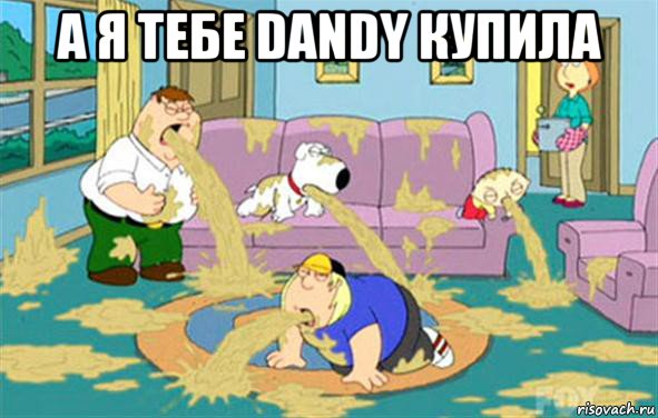 а я тебе dandy купила , Мем Гриффины блюют