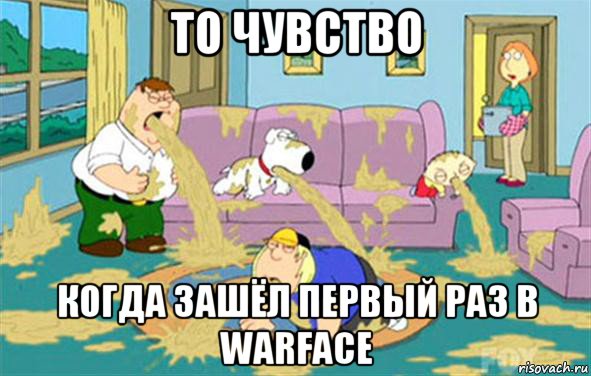 то чувство когда зашёл первый раз в warface, Мем Гриффины блюют