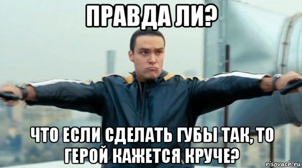 Правда ли что. Александр Невский губы. Если сделать губы вот так. Александр Невский сводит губы. Невский губы крутости.