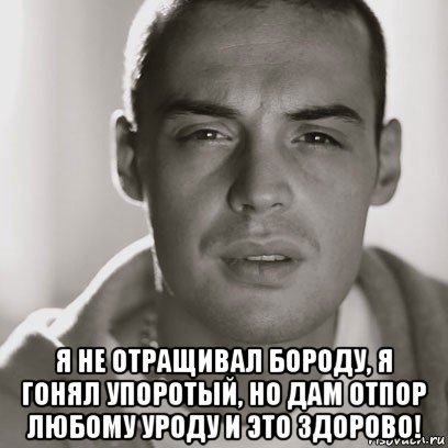  я не отращивал бороду, я гонял упоротый, но дам отпор любому уроду и это здорово!, Мем Гуф