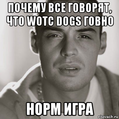 почему все говорят, что wotc dogs говно норм игра, Мем Гуф