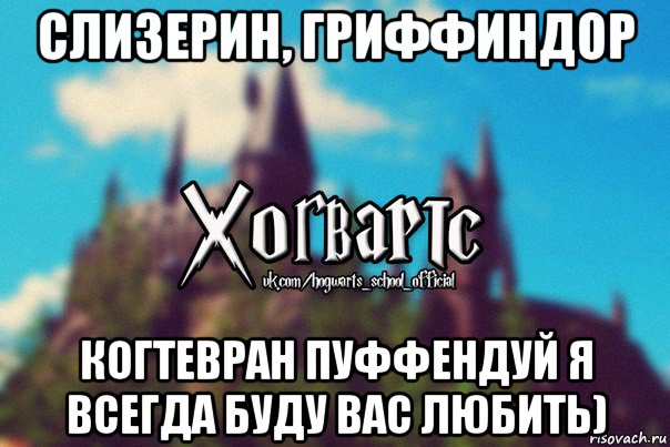 слизерин, гриффиндор когтевран пуффендуй я всегда буду вас любить), Мем Хогвартс