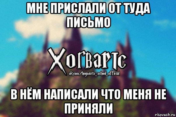 мне прислали от туда письмо в нём написали что меня не приняли, Мем Хогвартс