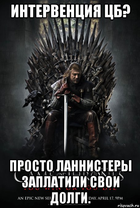 Всегда платят. Ланнистеры всегда платят долги. Ланнистеры всегда платят. Ланнистеры всегда платят свои долги Мем. Ланнистеры всегда платят Мем.