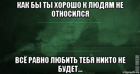 Все равно не понимаю. Как бы не любил человека. Когда человеку все равно на тебя. Каким бы ты не был хорошим. Когда человеку не все равно.