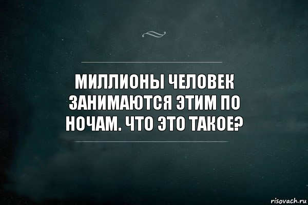 Чем заняться ночью. Человек занимается ночью. Картинки чем заняться ночью. Чем можно заняться ночью. Миллионы человек делают это по ночам.