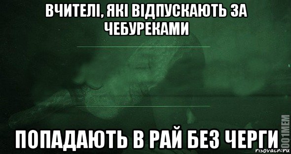 вчителі, які відпускають за чебуреками попадають в рай без черги, Мем Игра слов 2