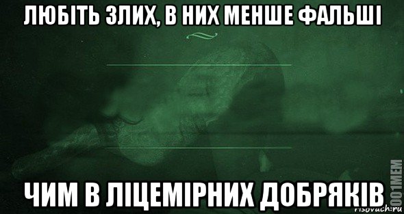 любіть злих, в них менше фальші чим в ліцемірних добряків, Мем Игра слов 2