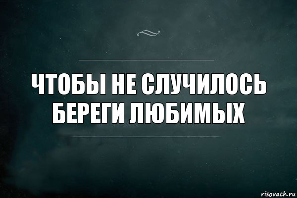 Чтобы не случилось. Чтобы не случилось цитаты. Чтобы не случилось всегда. Не случится слово.