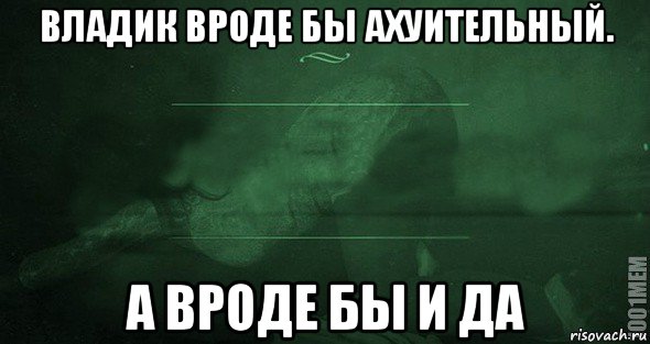 владик вроде бы ахуительный. а вроде бы и да, Мем Игра слов 2