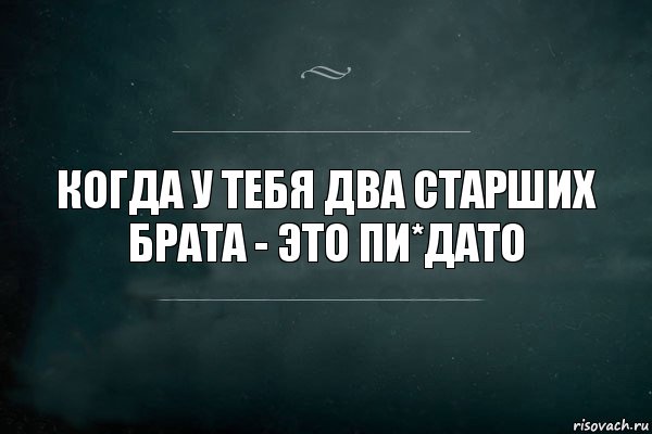 Когда у тебя два старших брата - это пи*дато, Комикс Игра Слов