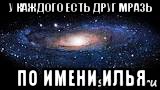 Как зовут илью. У каждого есть друг по имени Илья. Производные имени Илья. Производное от имени Илья. Клички для Ильи.