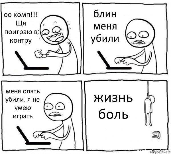 оо комп!!! Щя поиграю в контру блин меня убили меня опять убили. я не умею играть жизнь боль, Комикс интернет убивает