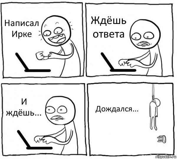 Написал Ирке Ждёшь ответа И ждёшь... Дождался..., Комикс интернет убивает