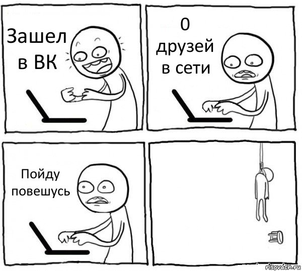 Зашел в ВК 0 друзей в сети Пойду повешусь , Комикс интернет убивает