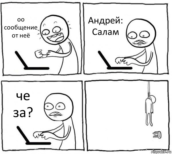 оо сообщение от неё Андрей: Салам че за? , Комикс интернет убивает