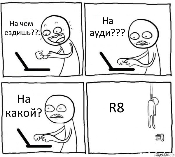 На чем ездишь?? На ауди??? На какой? R8, Комикс интернет убивает