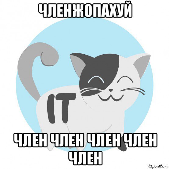 Хочешь покажу пенис мем