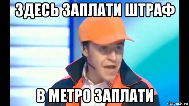 Оплати там. Иван Абрамов мемы. Иван Абрамов Мем. Абрамов здесь заплати. Мемы про Ивана Абрамова.