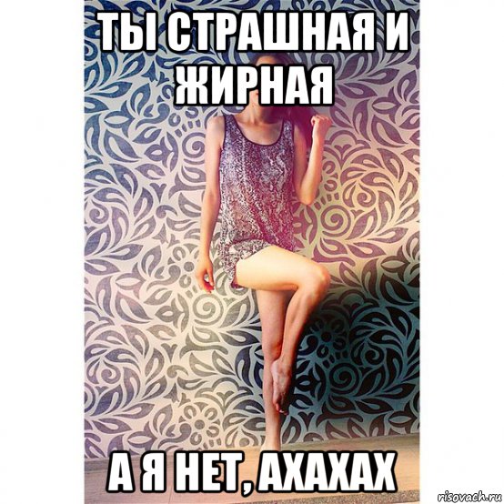 Что ж ты страшная такая