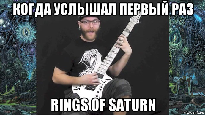 Услышьте первыми. Rings of Saturn meme. 1. Услышал.