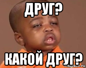 друг? какой друг?