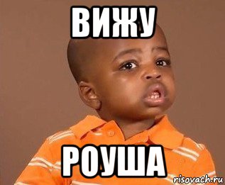 вижу роуша