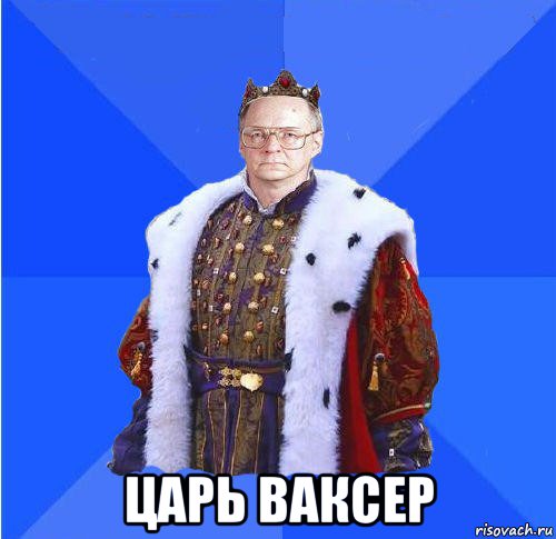  царь ваксер, Мем Камкин