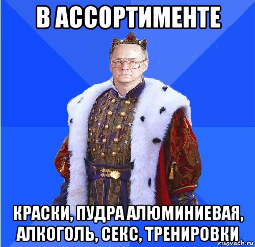 в ассортименте краски, пудра алюминиевая, алкоголь, секс, тренировки, Мем Камкин