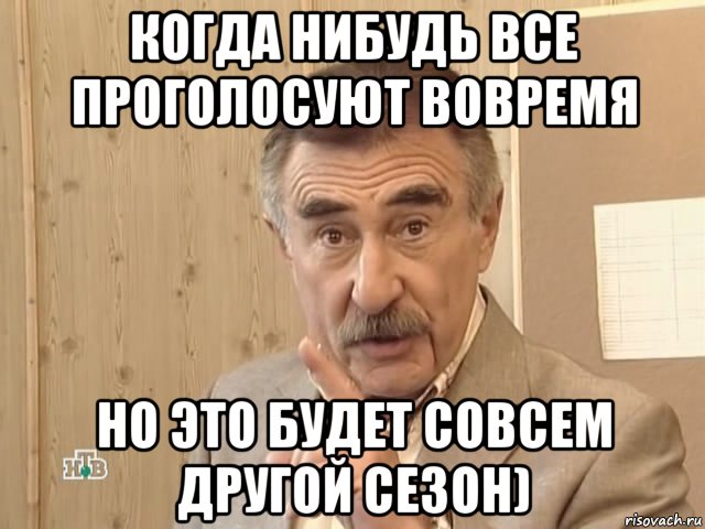 когда нибудь все проголосуют вовремя но это будет совсем другой сезон), Мем Каневский (Но это уже совсем другая история)