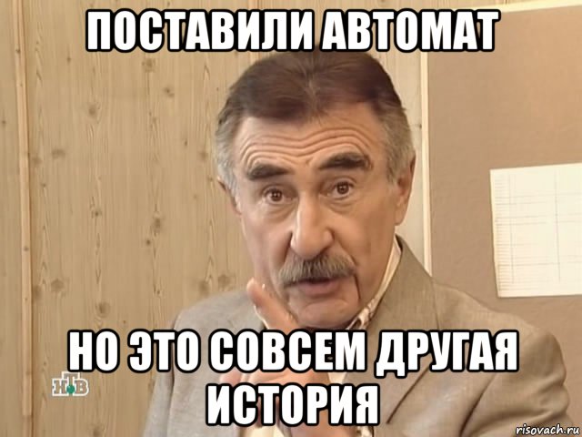 поставили автомат но это совсем другая история, Мем Каневский (Но это уже совсем другая история)