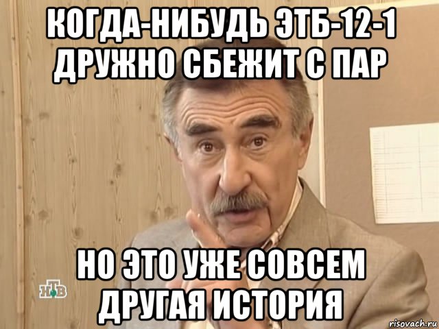 когда-нибудь этб-12-1 дружно сбежит с пар но это уже совсем другая история, Мем Каневский (Но это уже совсем другая история)