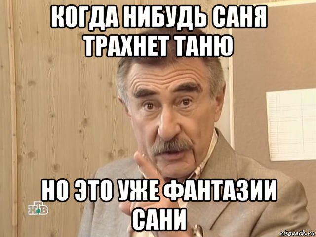 когда нибудь саня трахнет таню но это уже фантазии сани, Мем Каневский (Но это уже совсем другая история)