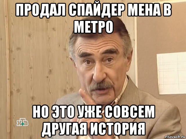 продал спайдер мена в метро но это уже совсем другая история, Мем Каневский (Но это уже совсем другая история)