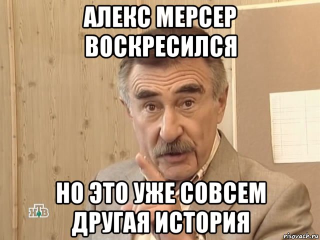 алекс мерсер воскресился но это уже совсем другая история, Мем Каневский (Но это уже совсем другая история)