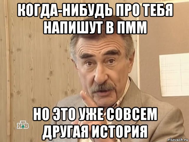 когда-нибудь про тебя напишут в пмм но это уже совсем другая история, Мем Каневский (Но это уже совсем другая история)