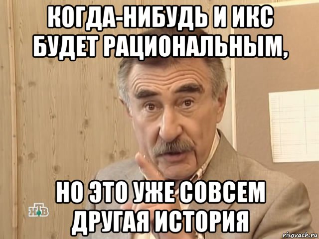 когда-нибудь и икс будет рациональным, но это уже совсем другая история, Мем Каневский (Но это уже совсем другая история)