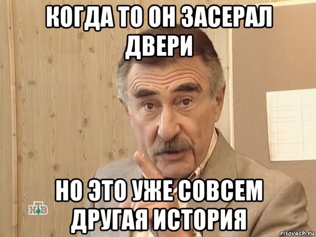 когда то он засерал двери но это уже совсем другая история, Мем Каневский (Но это уже совсем другая история)