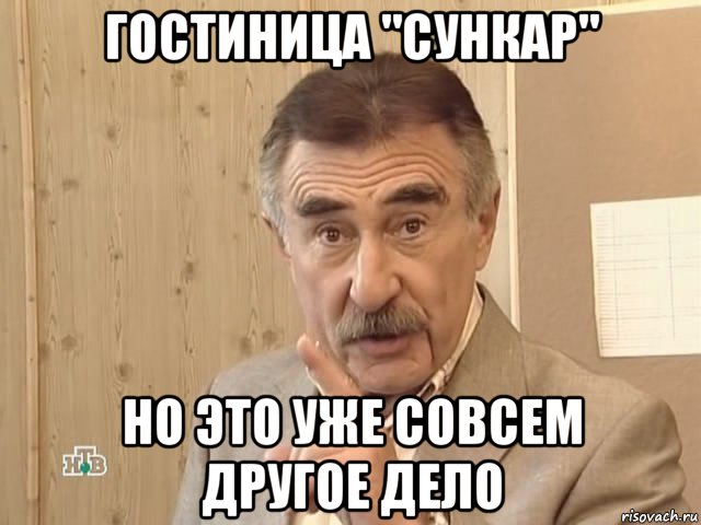 гостиница "сункар" но это уже совсем другое дело, Мем Каневский (Но это уже совсем другая история)