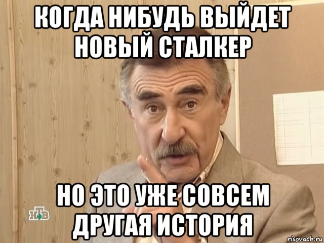 когда нибудь выйдет новый сталкер но это уже совсем другая история, Мем Каневский (Но это уже совсем другая история)