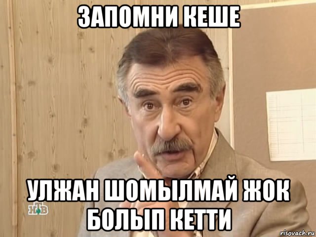 запомни кеше улжан шомылмай жок болып кетти, Мем Каневский (Но это уже совсем другая история)