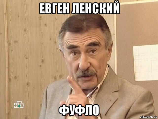 евген ленский фуфло, Мем Каневский (Но это уже совсем другая история)