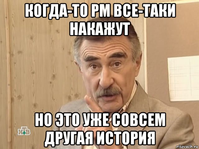 когда-то рм все-таки накажут но это уже совсем другая история, Мем Каневский (Но это уже совсем другая история)