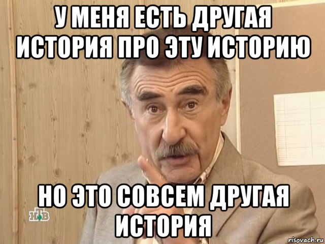 у меня есть другая история про эту историю но это совсем другая история, Мем Каневский (Но это уже совсем другая история)