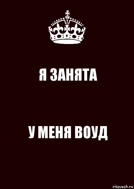 Очень занята. Я занята. Надпись занята. Надпись я занят. Я занята надпись.