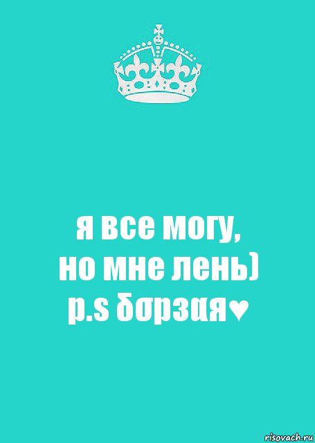 я все могу,
но мне лень)
p.s δσрзαя♥