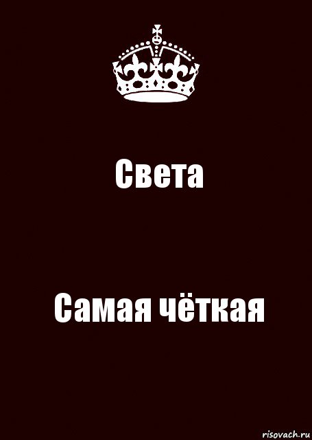 Наиболее четко. Четкие надписи. Чётко надпись. Света самая лучшая. Светка самая.