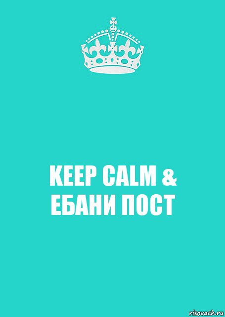 KEEP CALM &
ЕБАНИ ПОСТ, Комикс  Keep Calm 2